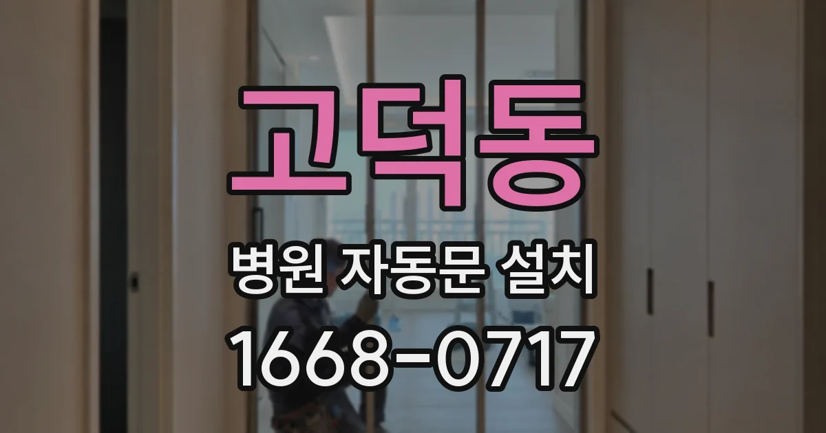 고덕동 병원 자동문 설치