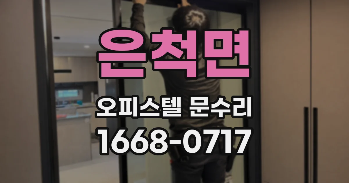 은척면 오피스텔 문수리
