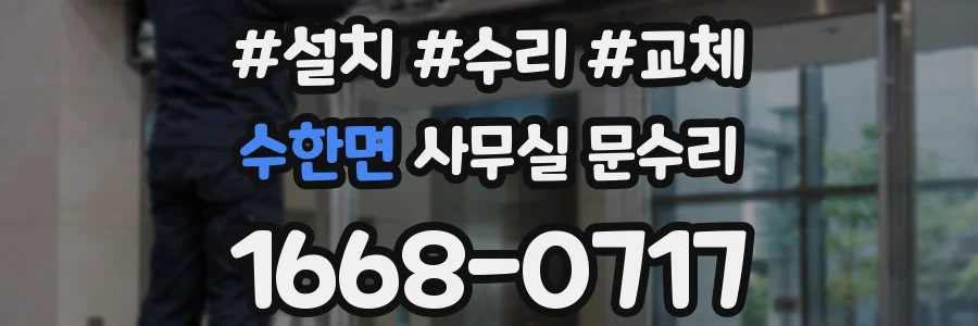 수한면 사무실 문수리