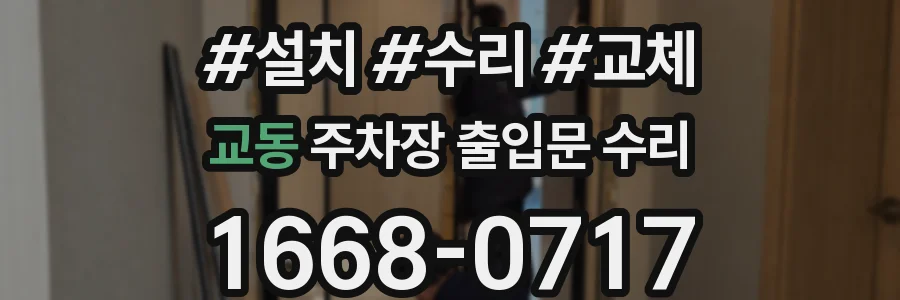 교동 주차장 출입문 수리