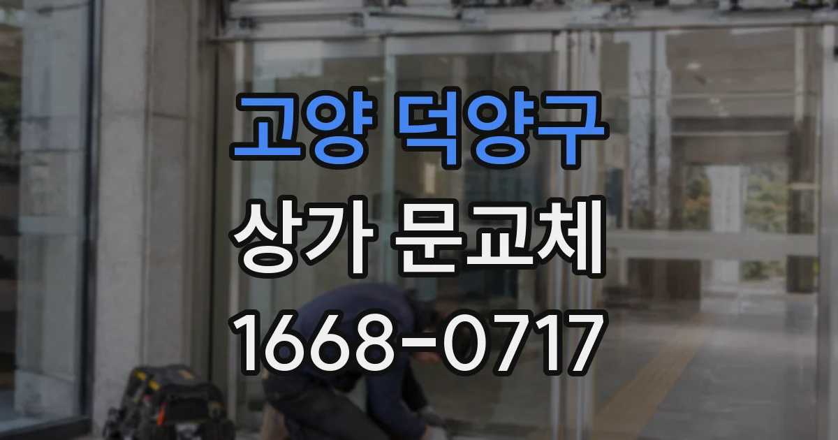 고양 덕양구 상가 문교체