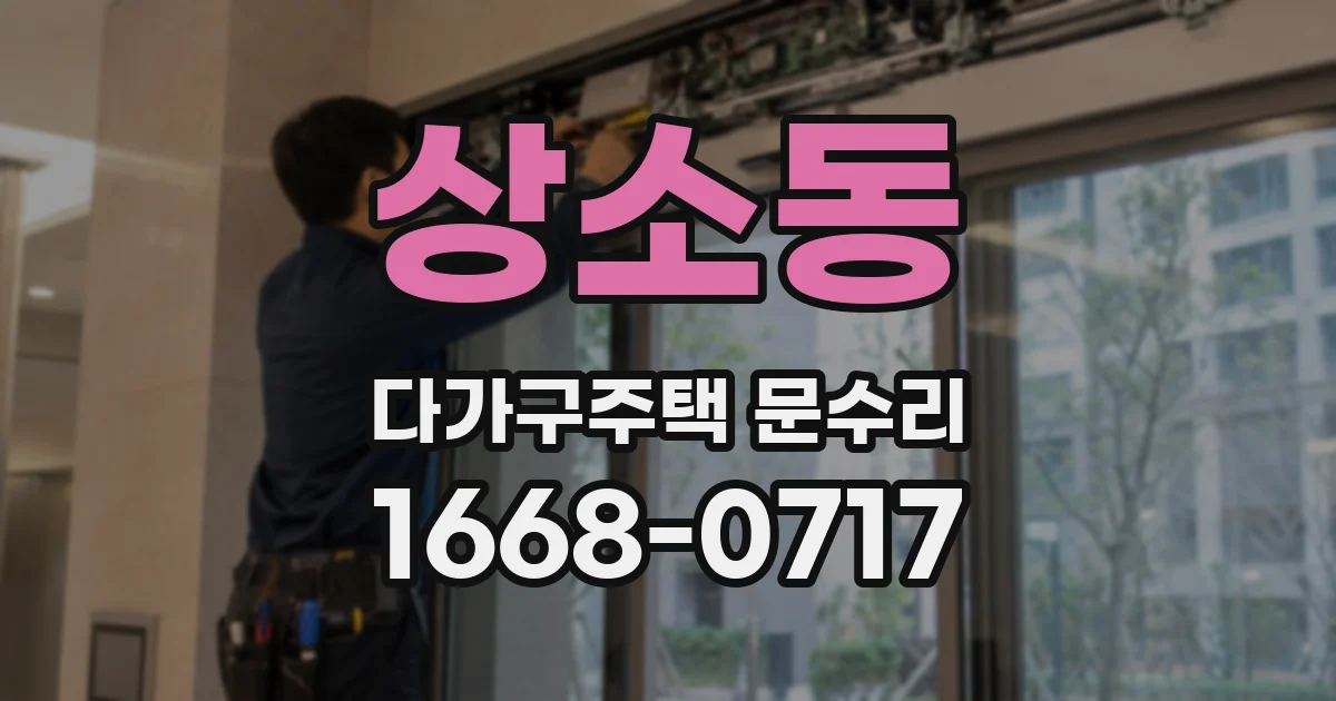 상소동 다가구주택 문수리