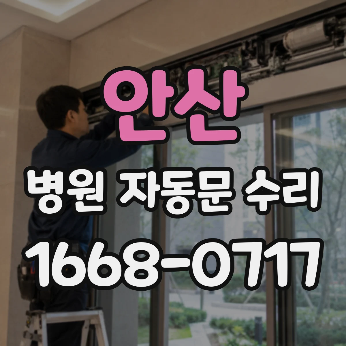 안산 병원 자동문 수리