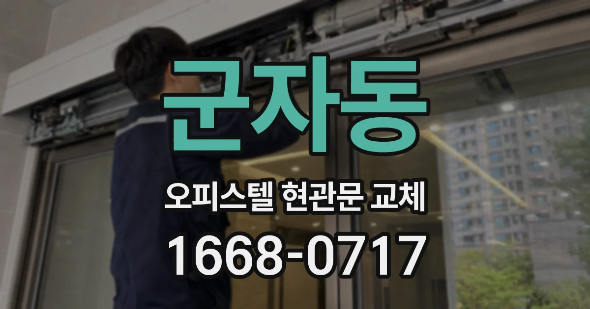 군자동 오피스텔 현관문 교체
