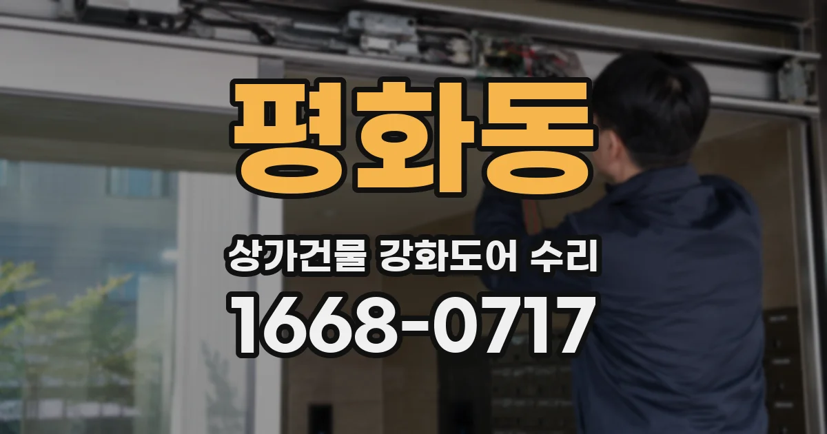 평화동 상가건물 강화도어 수리