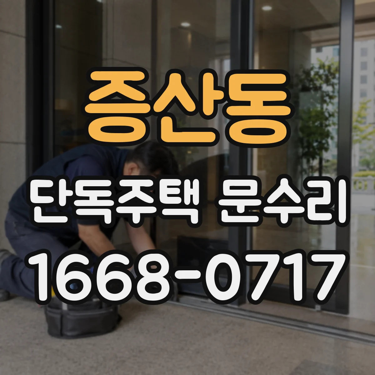 증산동 단독주택 문수리