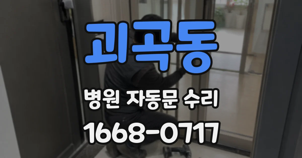 괴곡동 병원 자동문 수리
