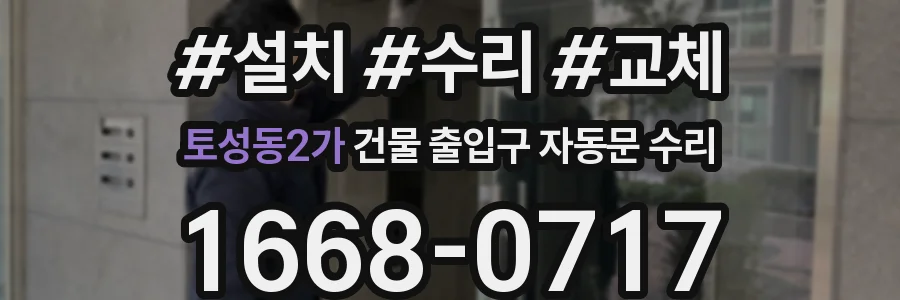 토성동2가 건물 출입구 자동문 수리