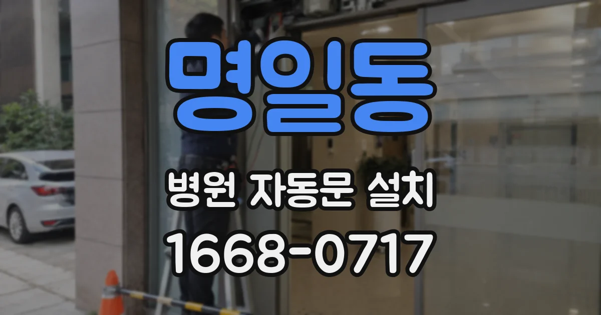 명일동 병원 자동문 설치