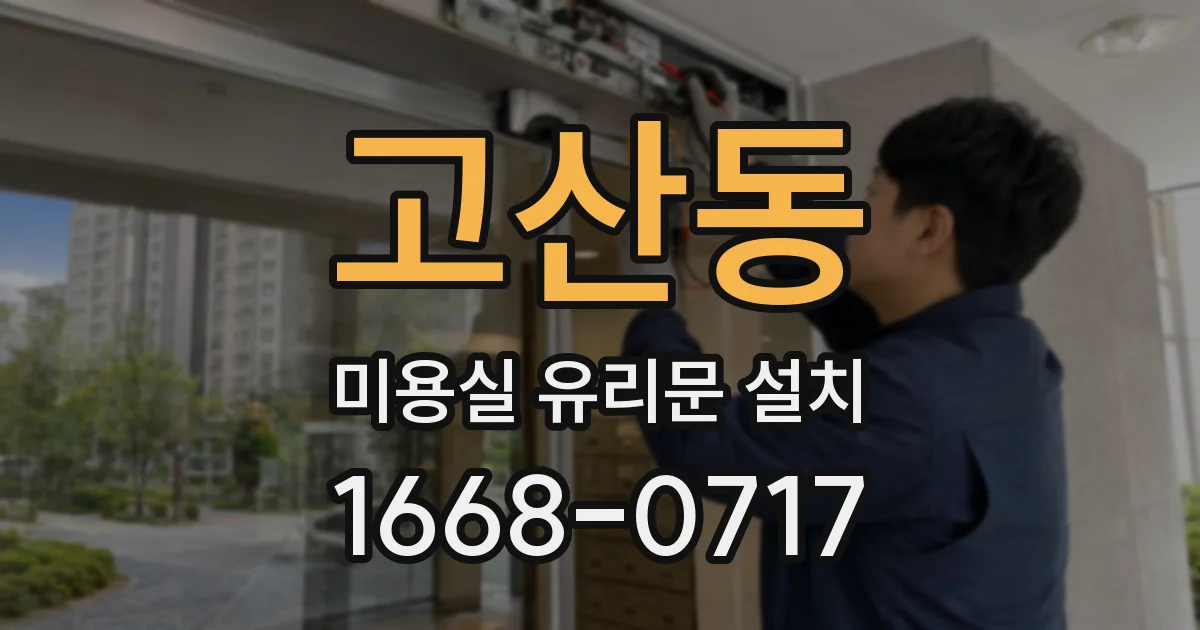 고산동 미용실 유리문 설치