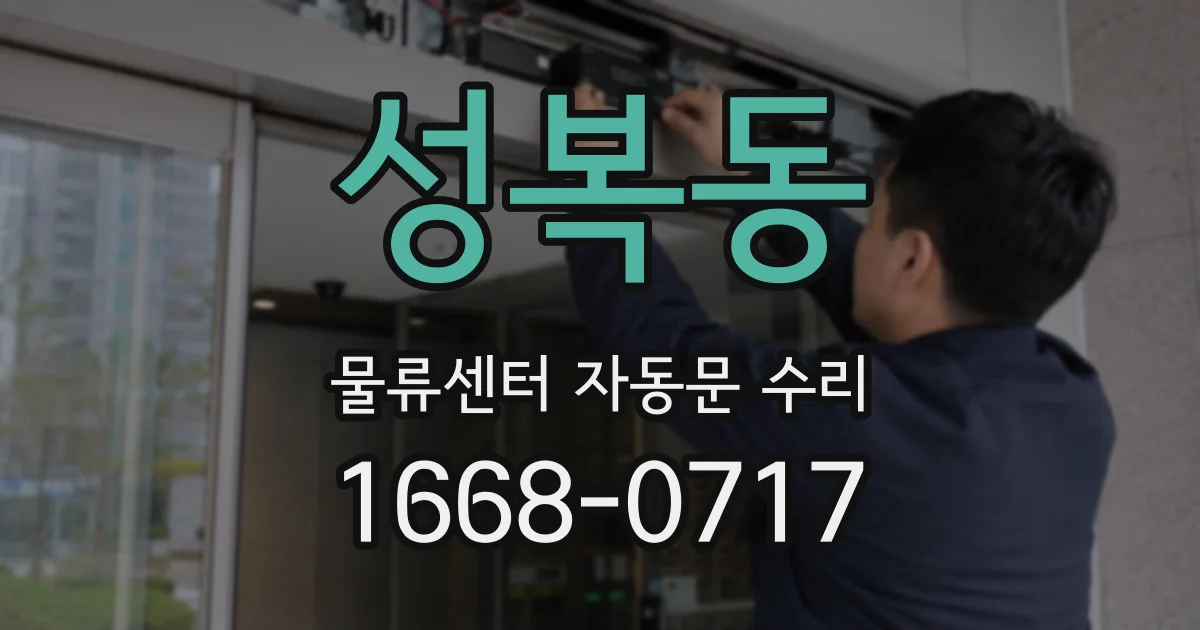 성복동 물류센터 자동문 수리