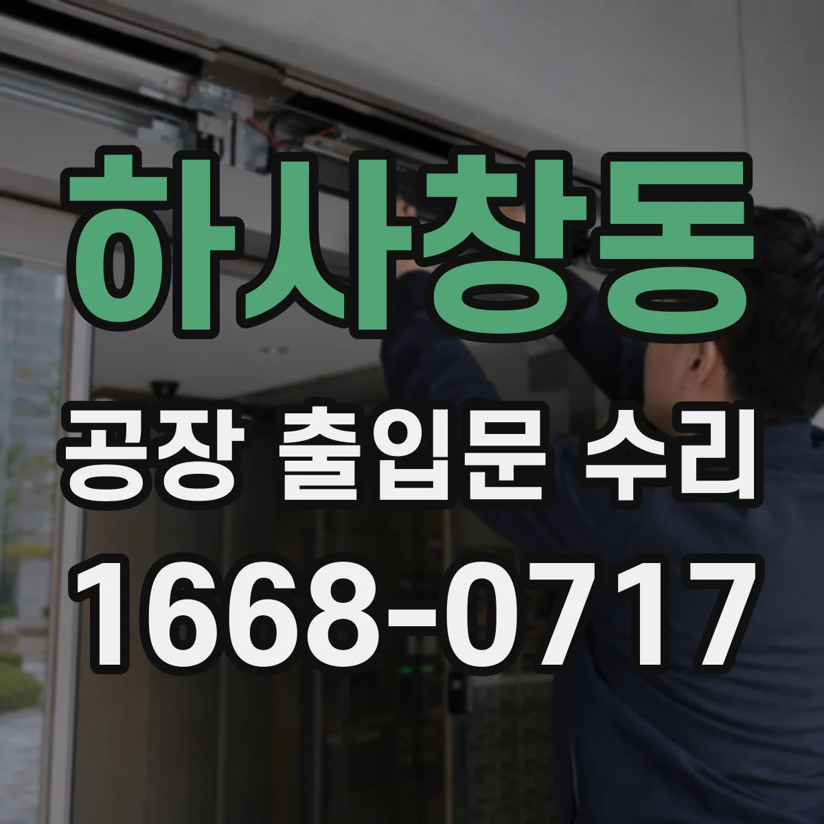 하사창동 공장 출입문 수리