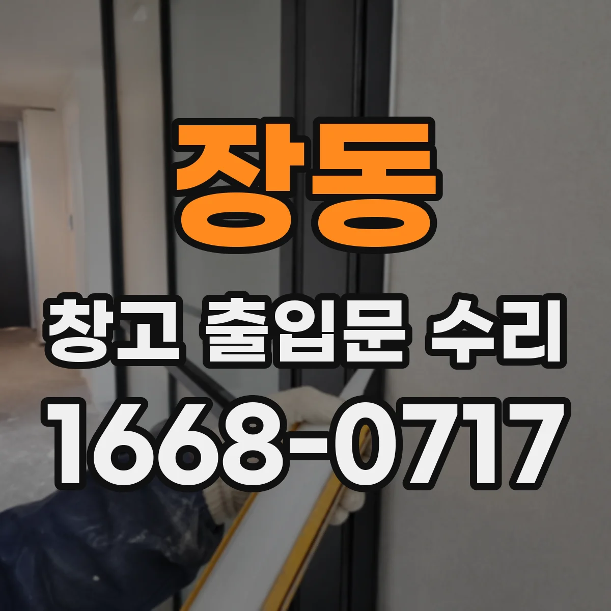 장동 창고 출입문 수리