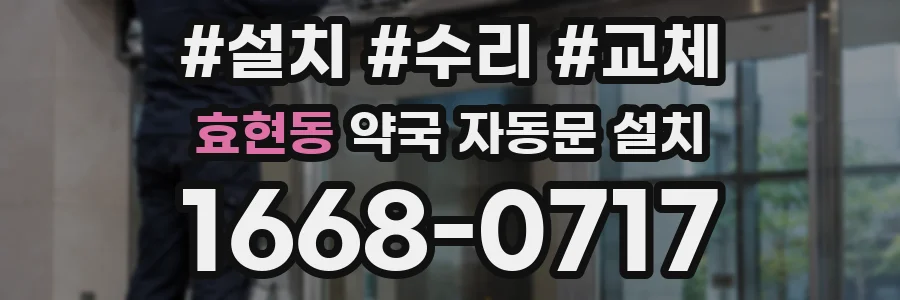 효현동 약국 자동문 설치