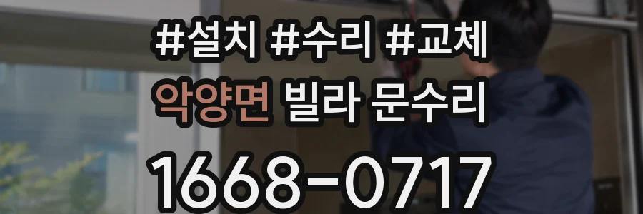 악양면 빌라 문수리