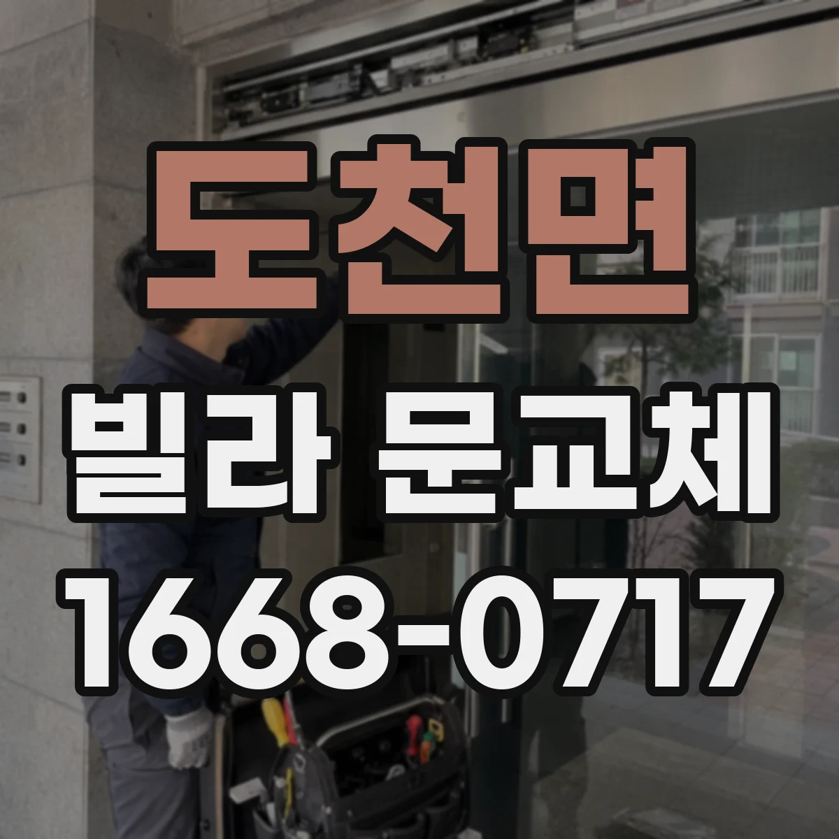 도천면 빌라 문교체
