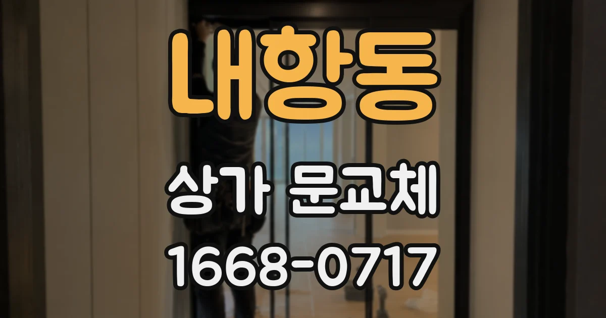 내항동 상가 문교체