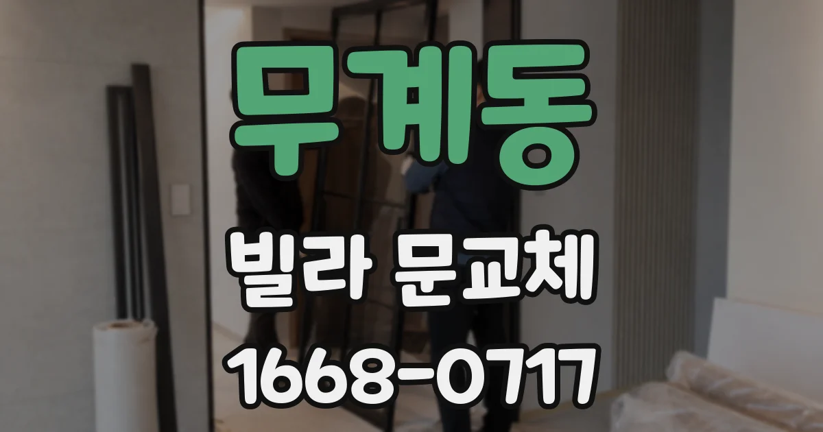 무계동 빌라 문교체
