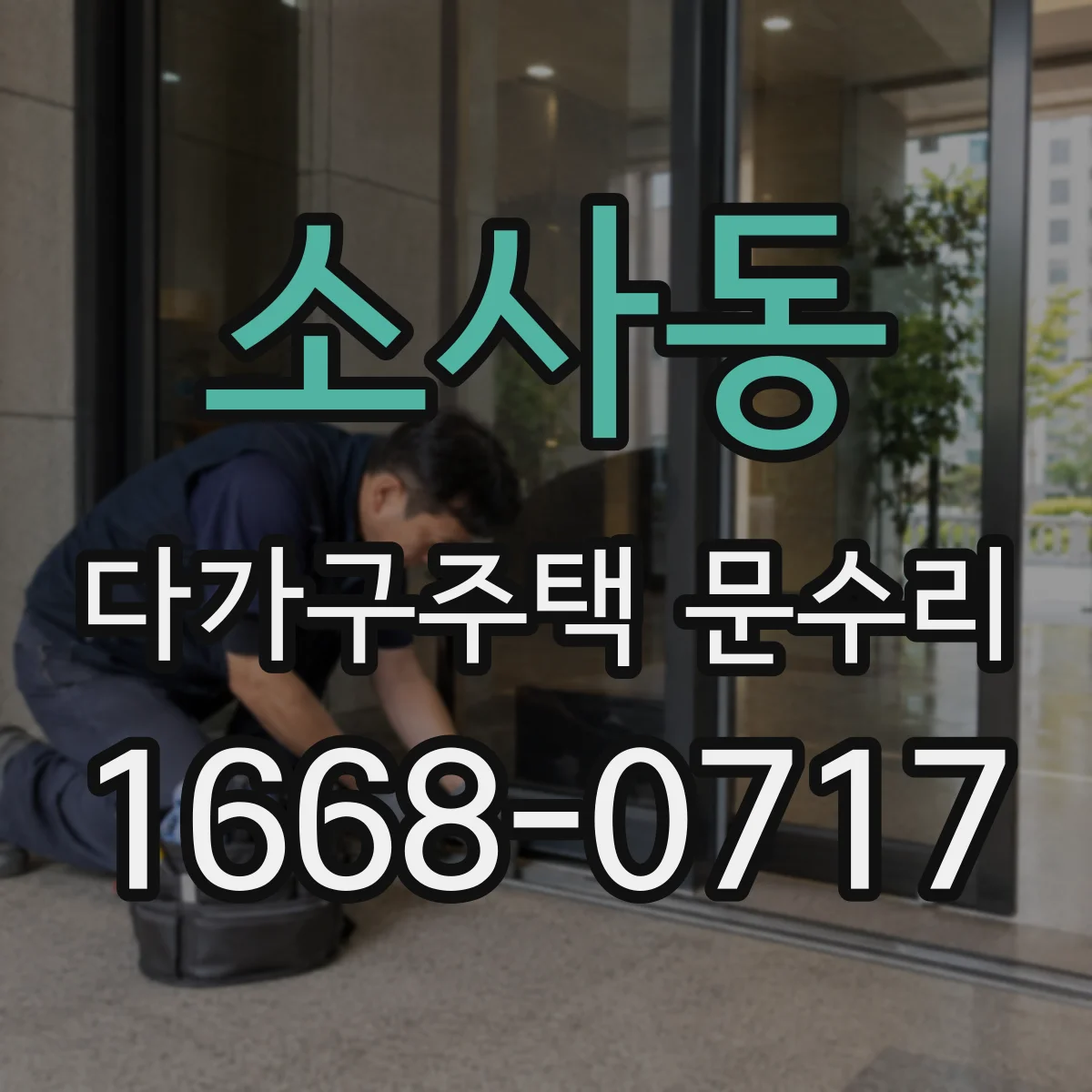 소사동 다가구주택 문수리