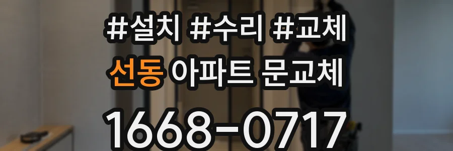 선동 아파트 문교체