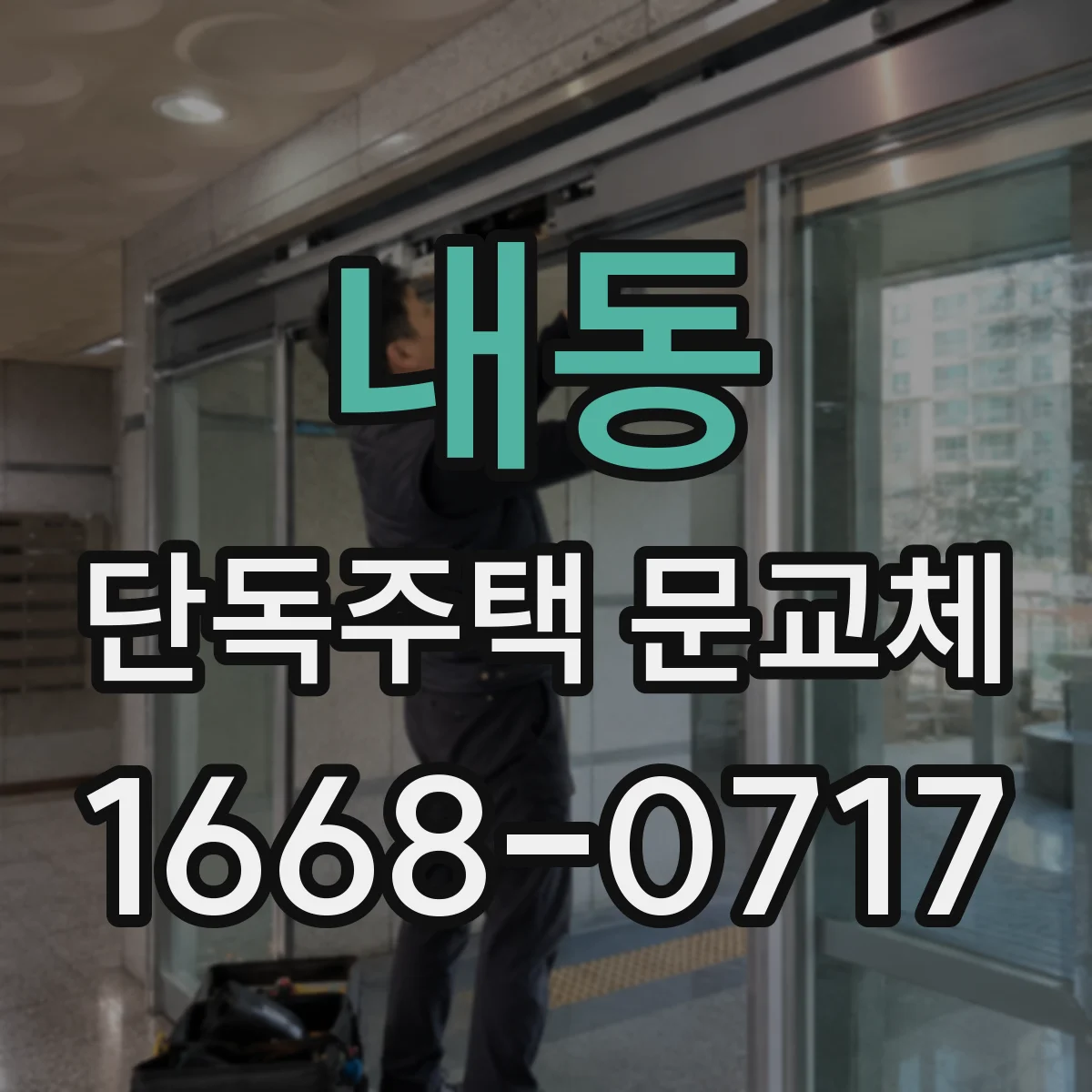 내동 단독주택 문교체