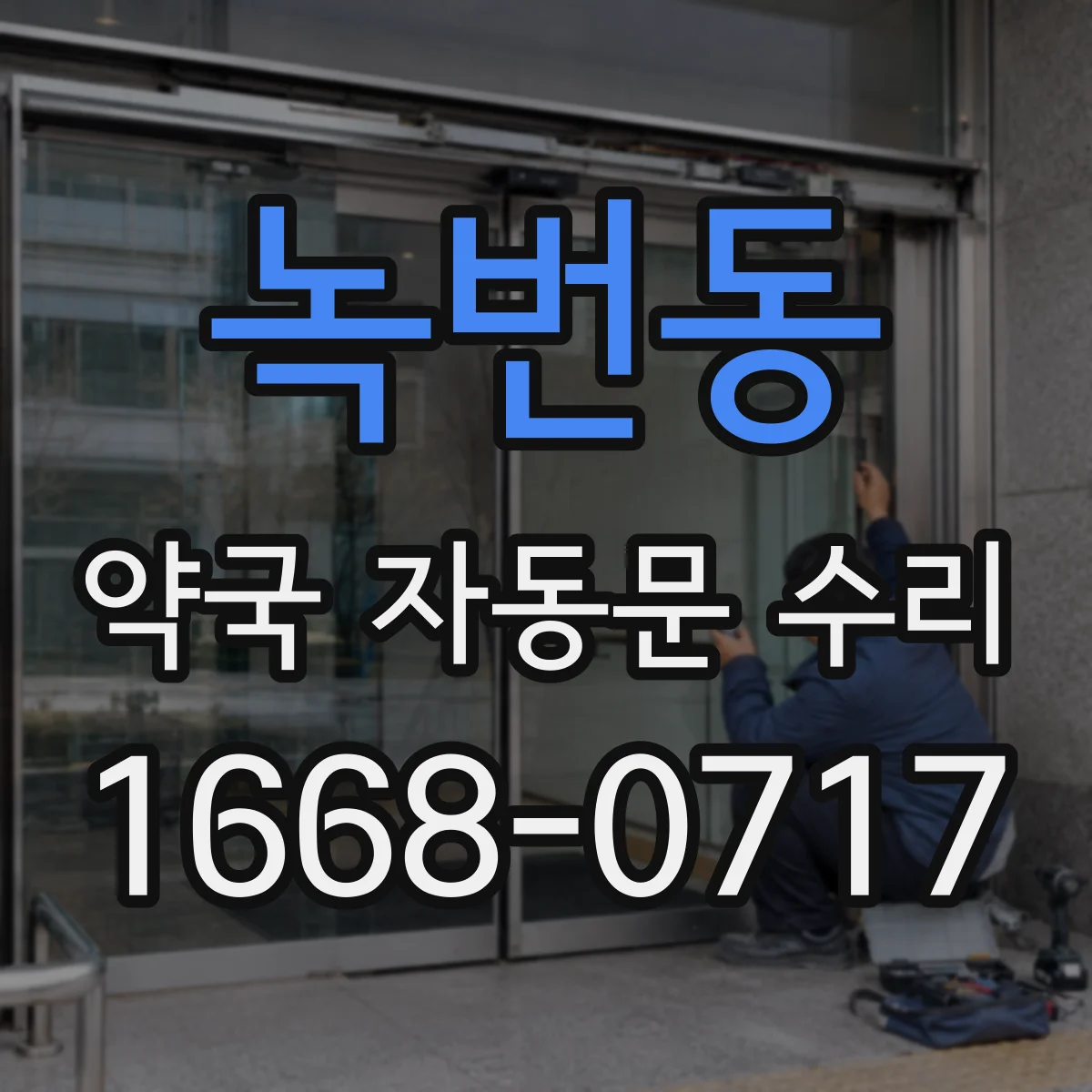 녹번동 약국 자동문 수리