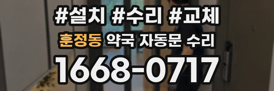 훈정동 약국 자동문 수리