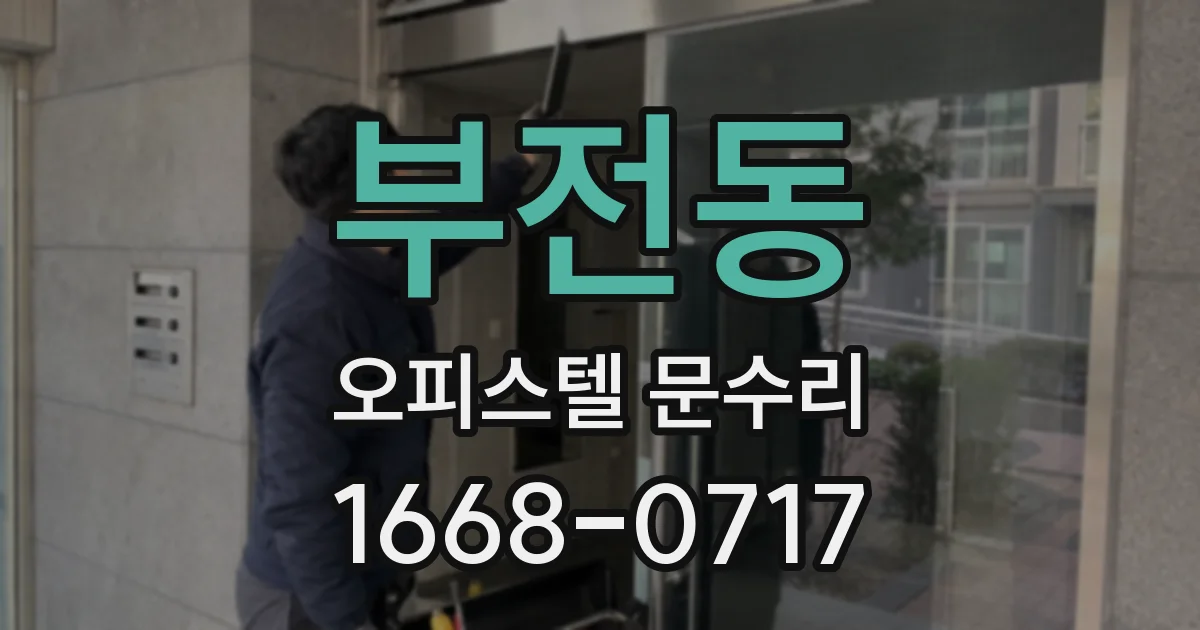 부전동 오피스텔 문수리