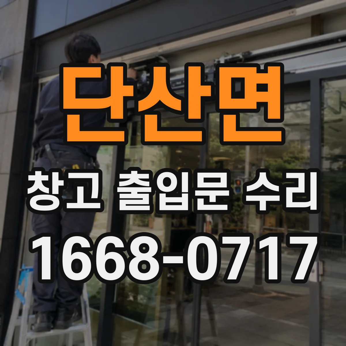 단산면 창고 출입문 수리
