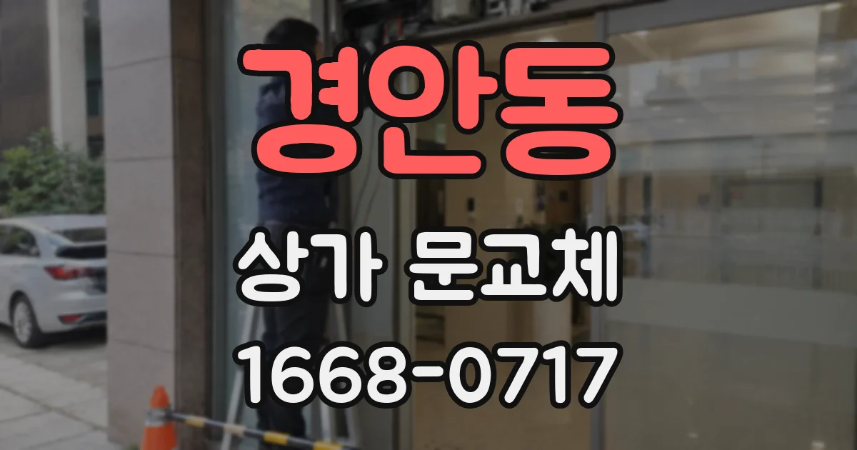경안동 상가 문교체