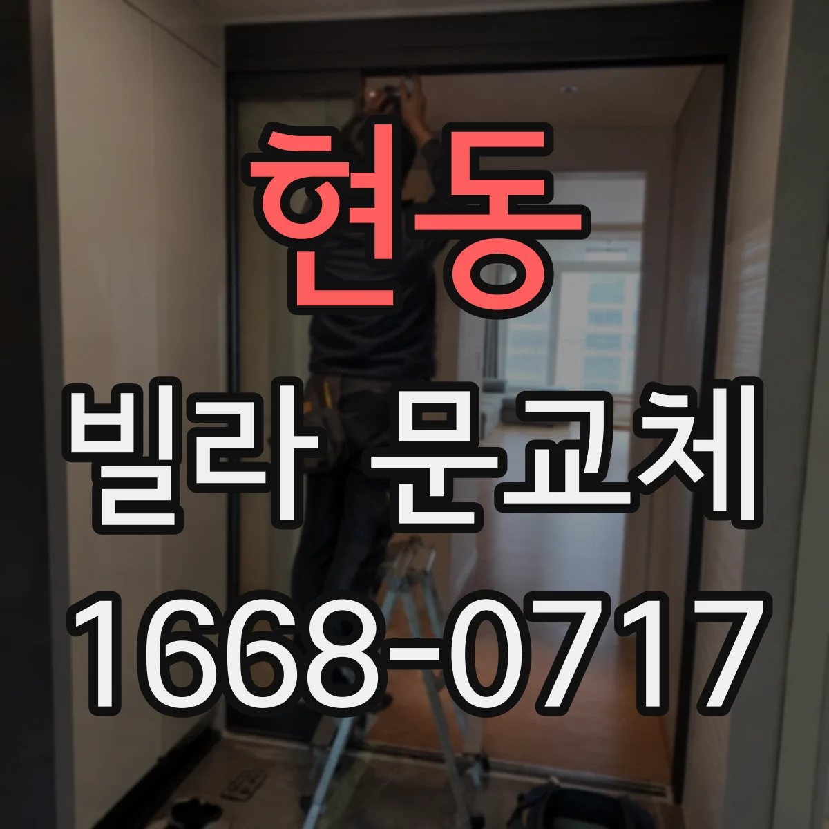 현동 빌라 문교체