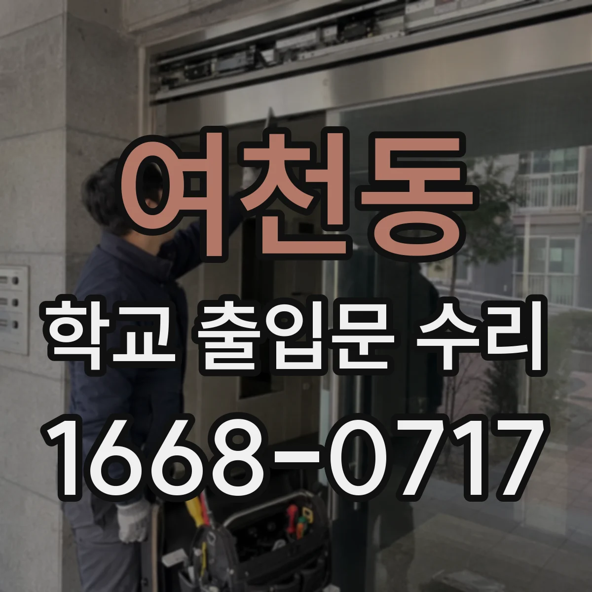 여천동 학교 출입문 수리