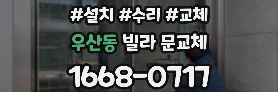 우산동 빌라 문교체