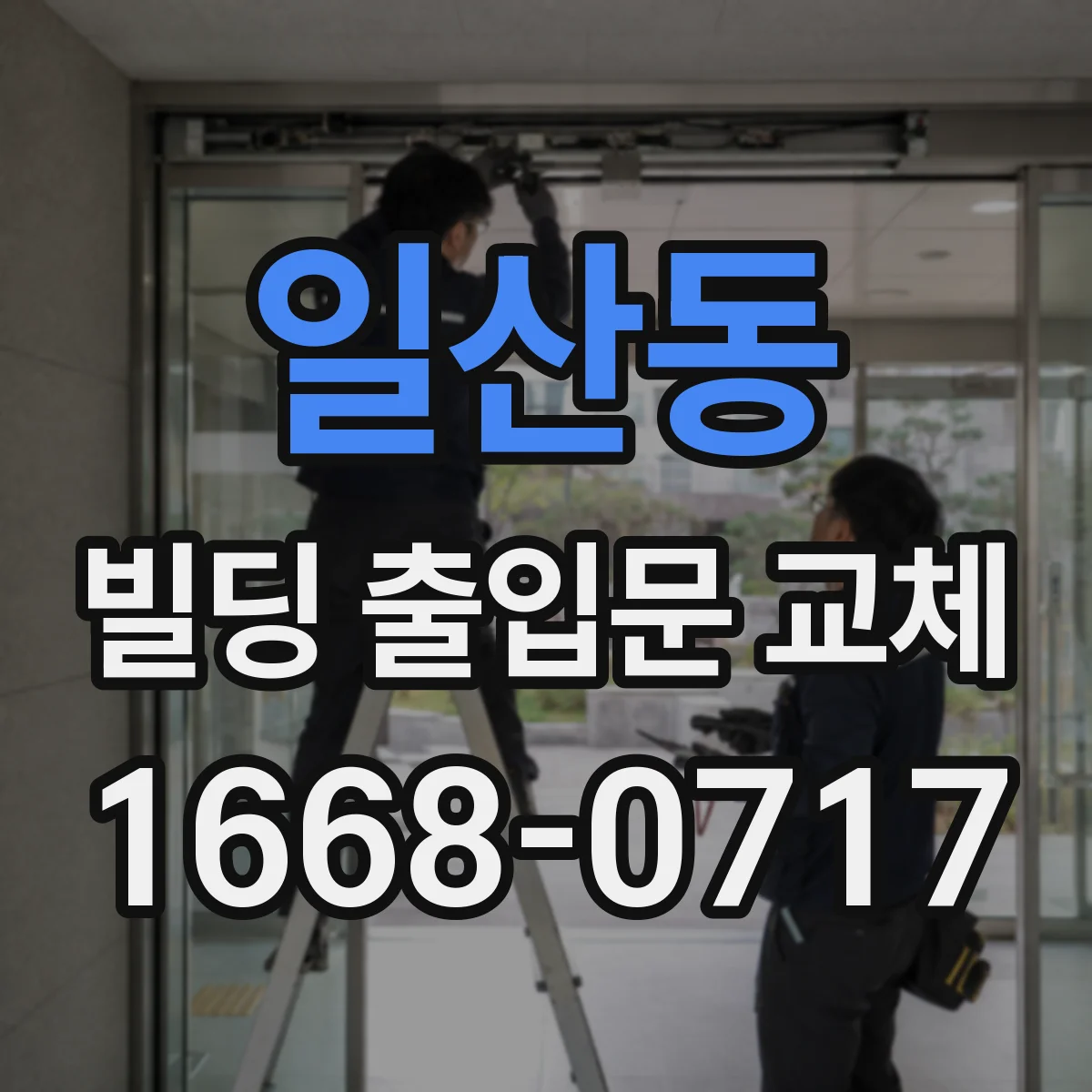 일산동 빌딩 출입문 교체