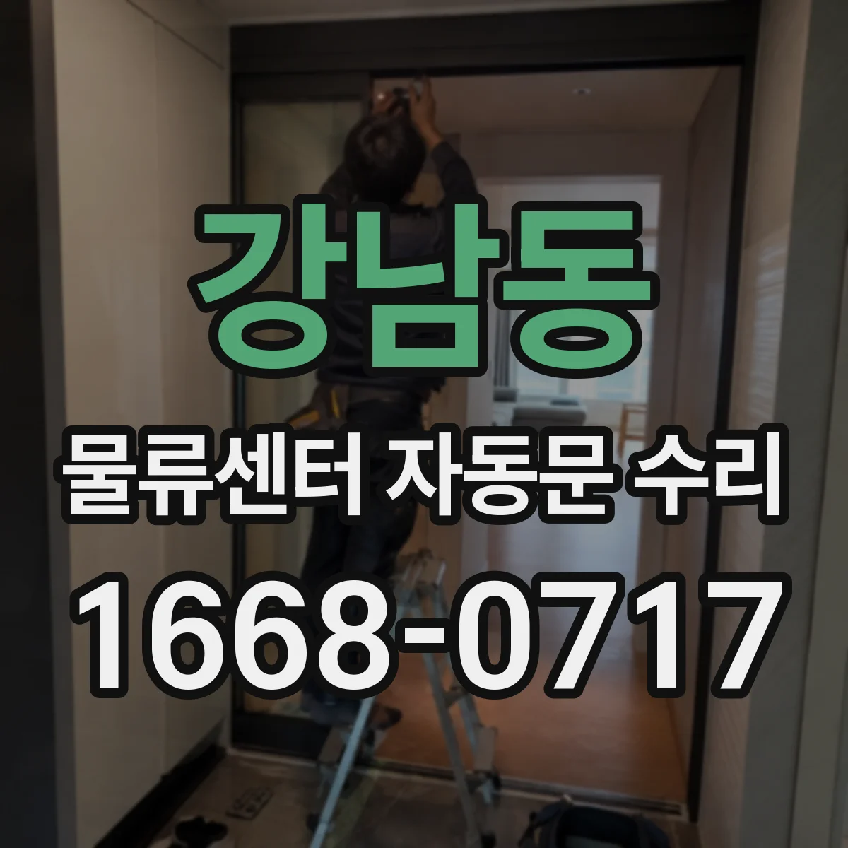 강남동 물류센터 자동문 수리