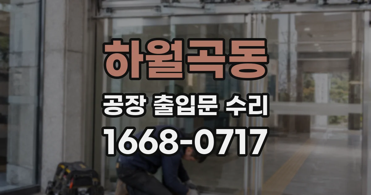 하월곡동 공장 출입문 수리