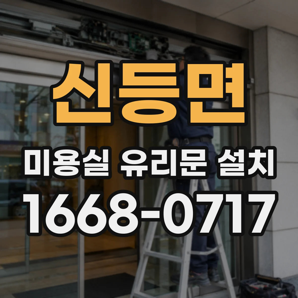 신등면 미용실 유리문 설치