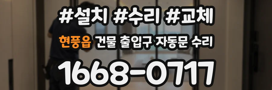 현풍읍 건물 출입구 자동문 수리