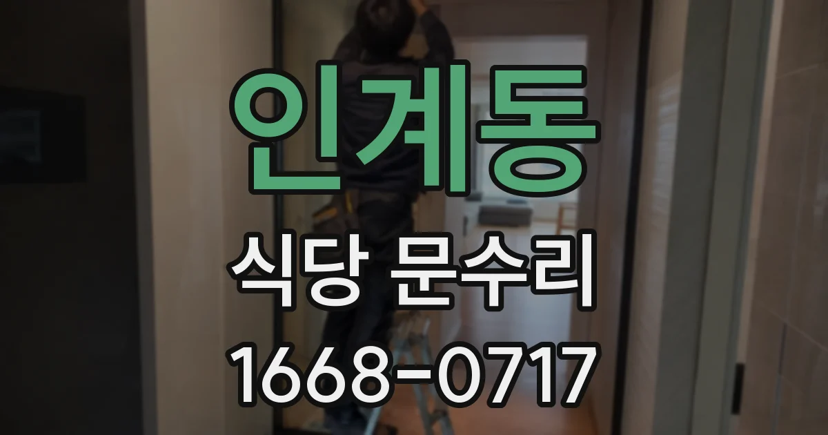 인계동 식당 문수리