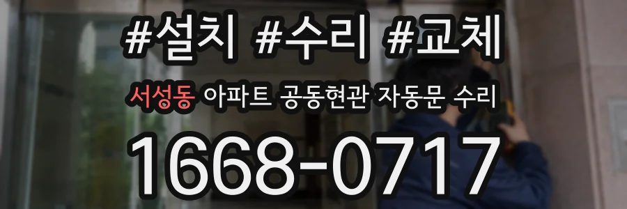 서성동 아파트 공동현관 자동문 수리