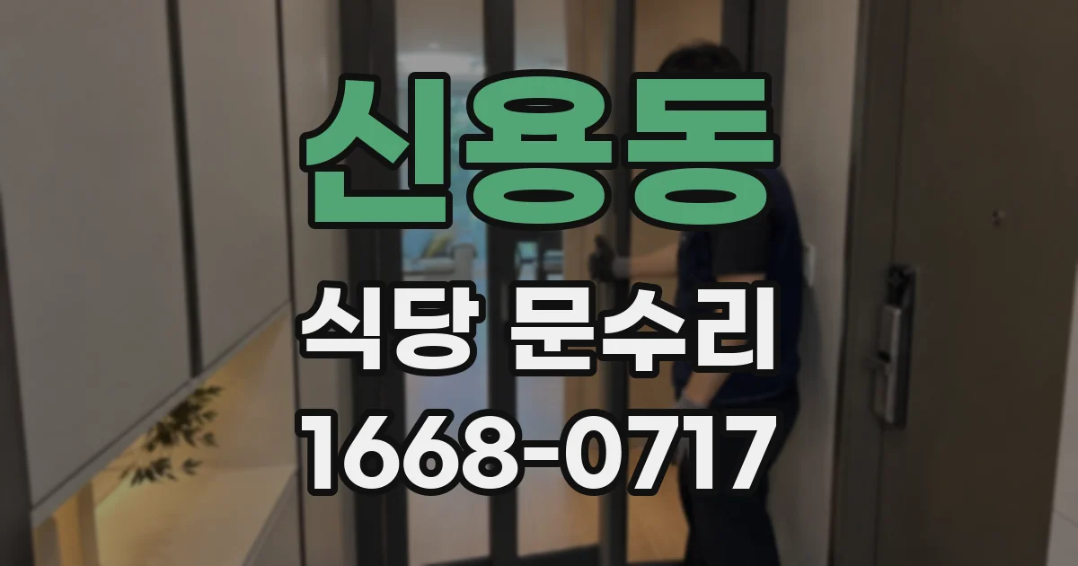신용동 식당 문수리