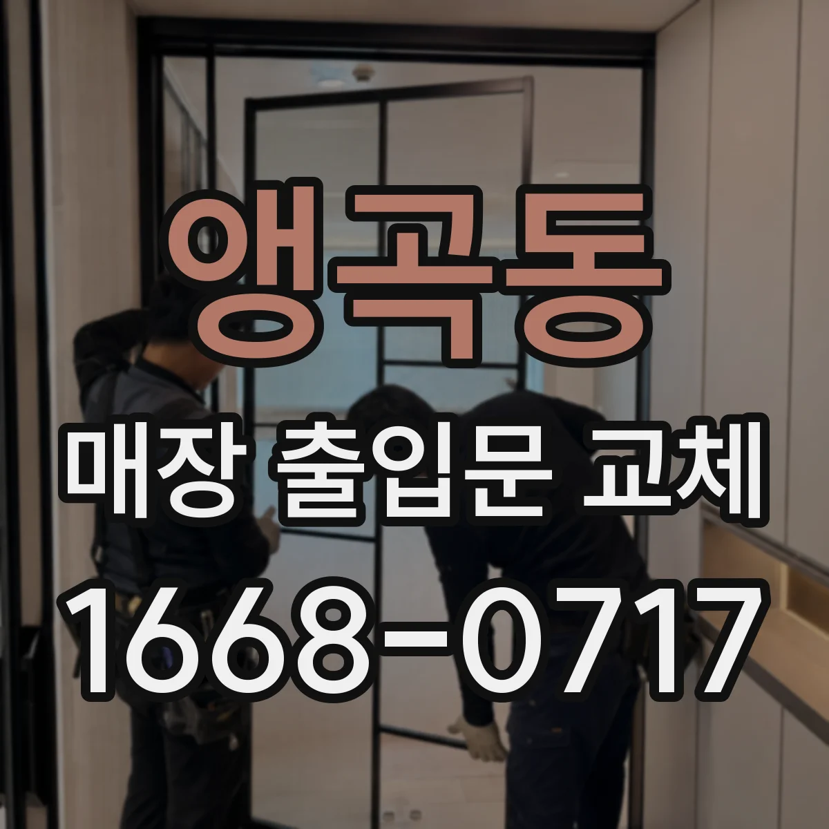 앵곡동 매장 출입문 교체