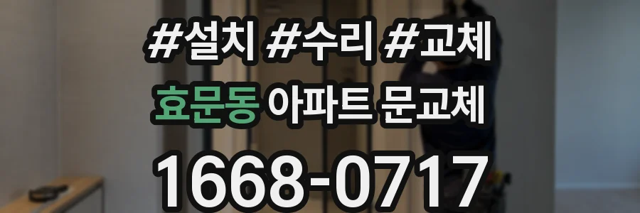 효문동 아파트 문교체