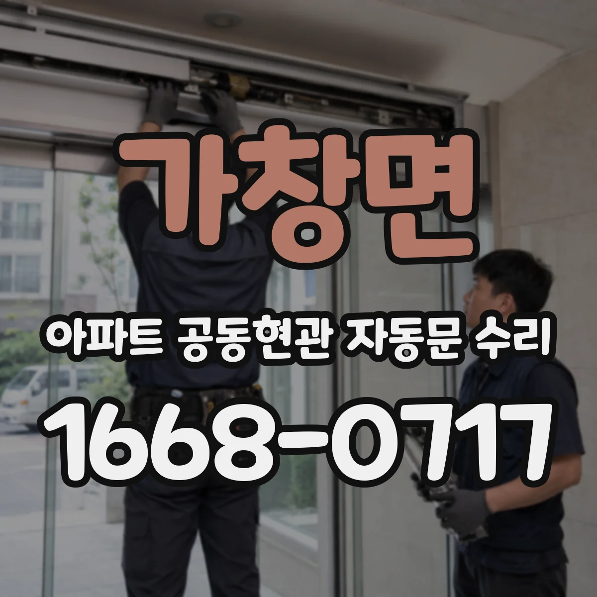 가창면 아파트 공동현관 자동문 수리