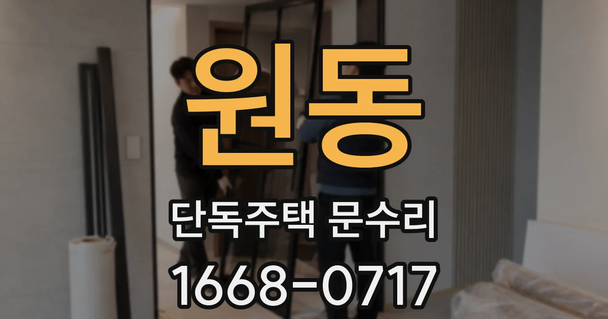 원동 단독주택 문수리