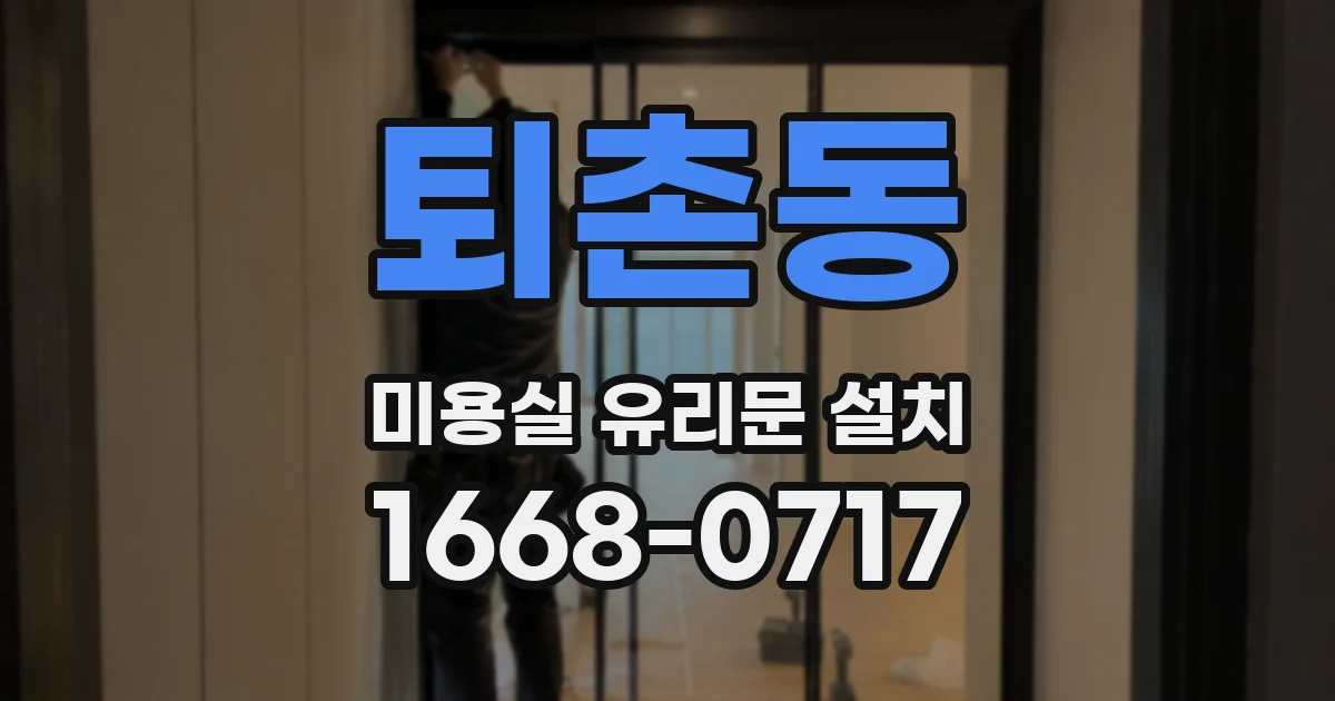 퇴촌동 미용실 유리문 설치