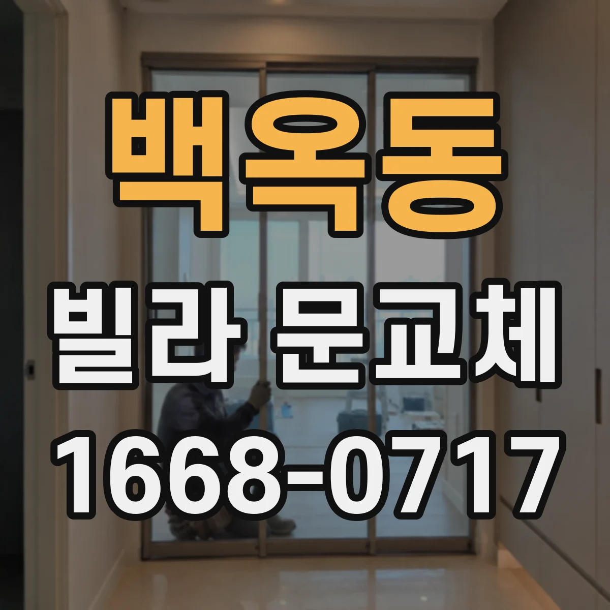 백옥동 빌라 문교체