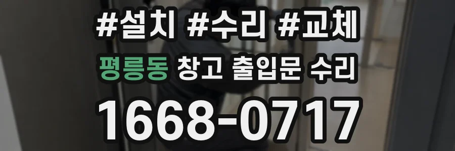 평릉동 창고 출입문 수리