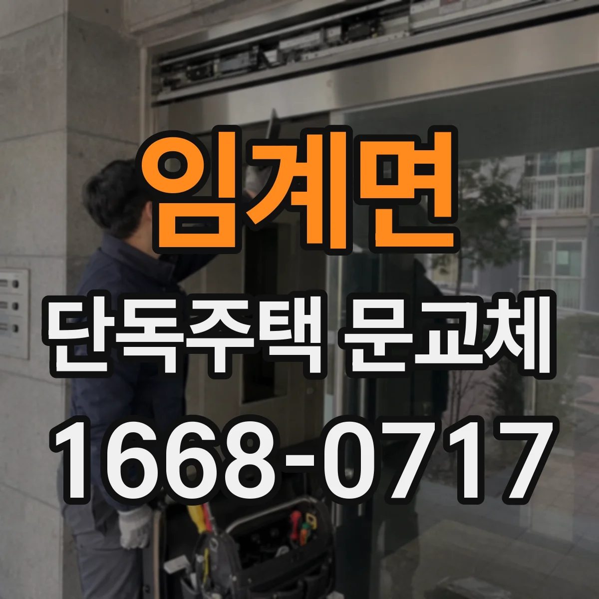 임계면 단독주택 문교체