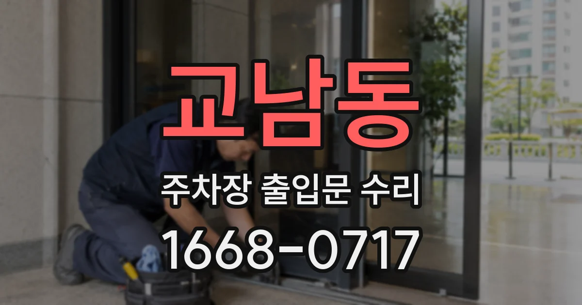 교남동 주차장 출입문 수리